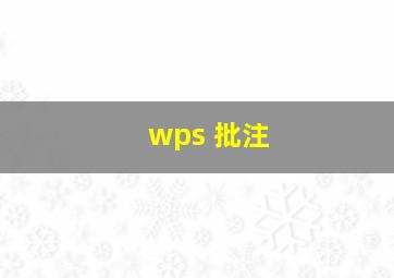 wps 批注